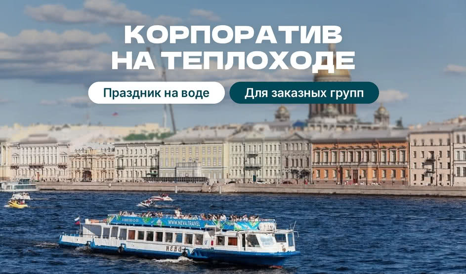 Корпоративное мероприятие на теплоходе