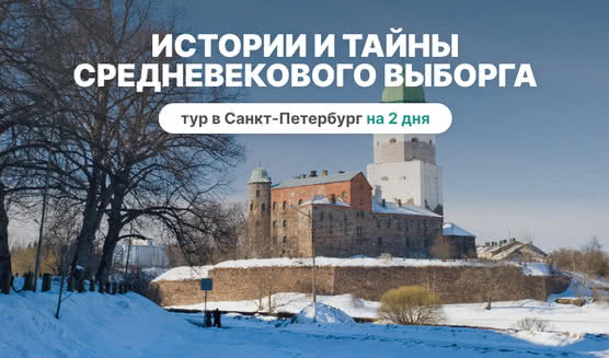 Истории и тайны средневекового Выборга, 2 дня – сборные туры в Санкт-Петербург от 9500 рублей