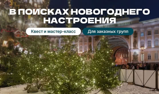 В поисках новогоднего настроения (квест + кулинарный мастер-класс)