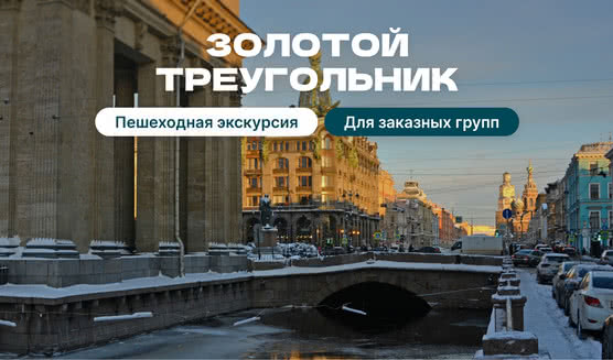 Золотой треугольник Петербурга – пешеходные экскурсии для заказных групп от 290 рублей