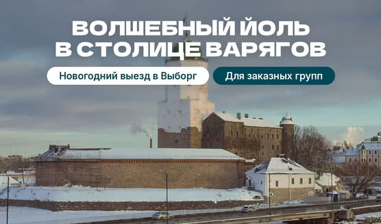 Новогодняя корпоративная программа «Адвент. Рождественское путешествие в Средневековье» (Выборг)