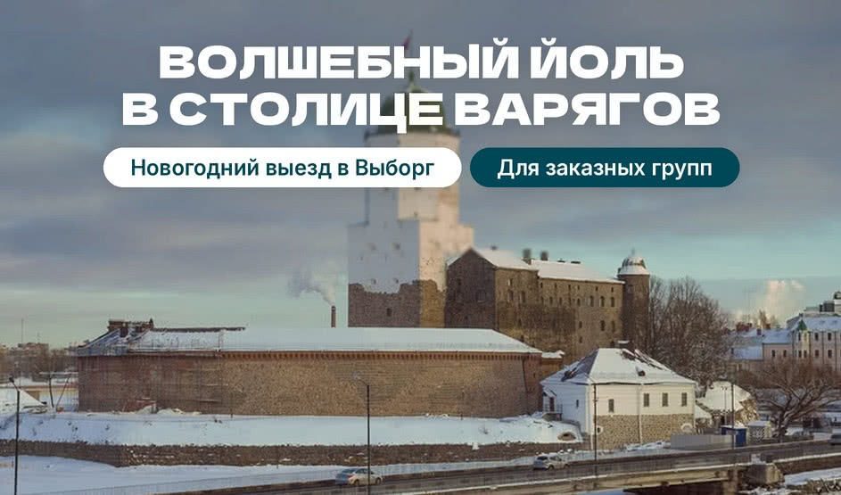 Новогодняя корпоративная программа «Адвент. Рождественское путешествие в Средневековье» (Выборг)