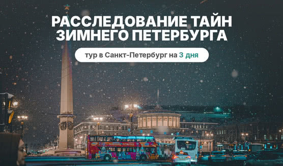 Расследование петербургских тайн – сборные туры в Санкт-Петербург от 12950 рублей