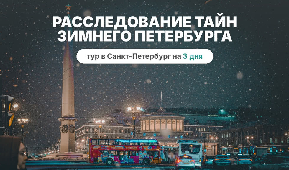 Расследование петербургских тайн – сборные туры в Санкт-Петербург от 12950 рублей