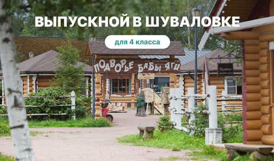 Выпускной в Шуваловке 4 класс