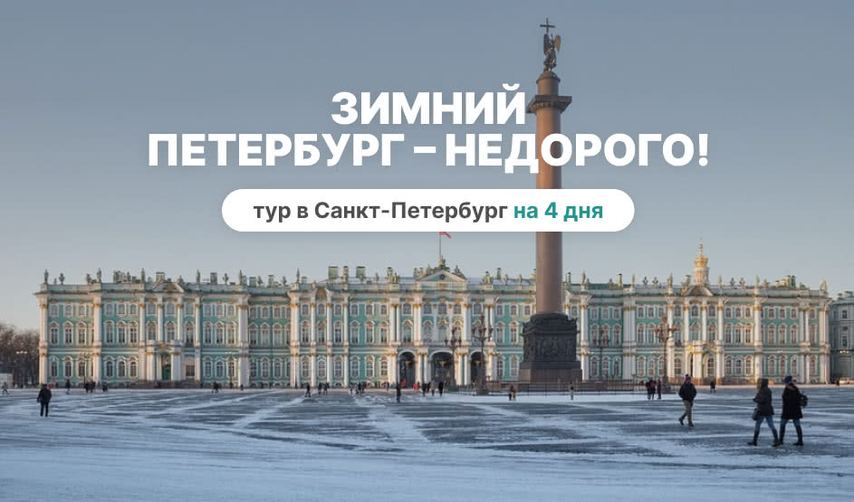 Зимний Петербург – недорого! – сборные туры в Санкт-Петербург от 12640 рублей