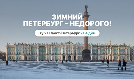 Зимний Петербург – недорого! – сборные туры в Санкт-Петербург от 12640 рублей