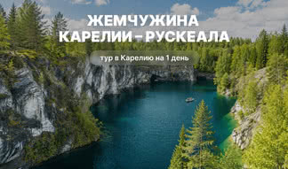 Жемчужина Карелии – Рускеала – туры в Карелию от 3990 рублей