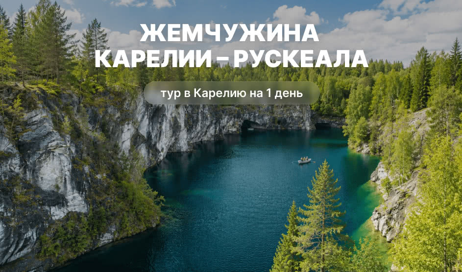 Жемчужина Карелии – Рускеала – туры в Карелию от 3990 рублей