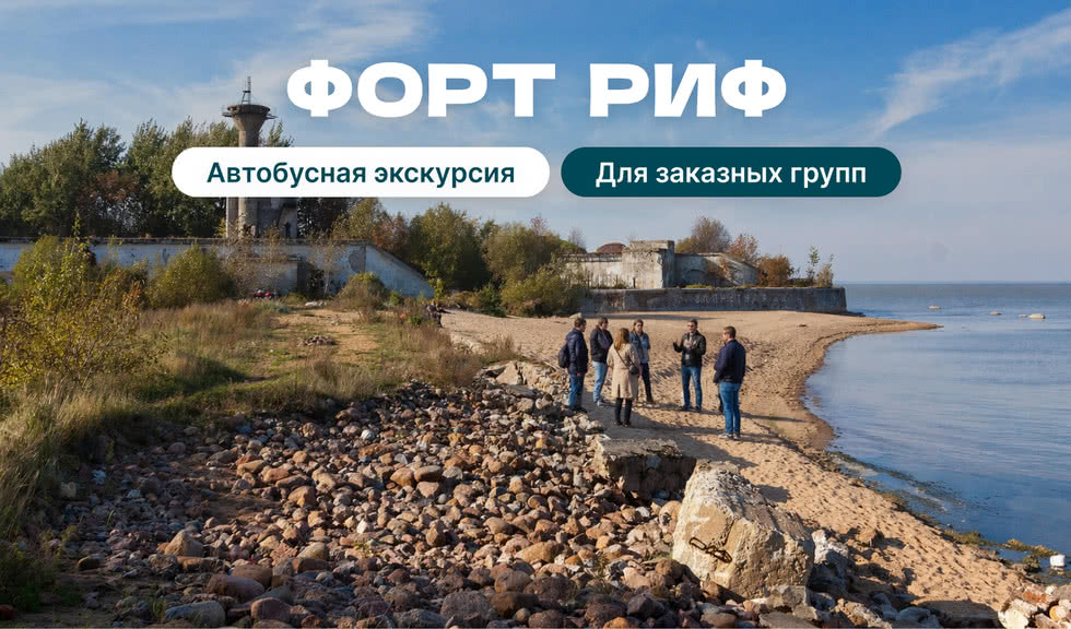 Экскурсия в Кронштадт (на форт Риф) для заказных групп на автобусе