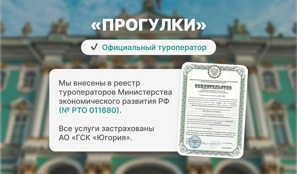 Прогулки - официальный туроператор. Мы в реестре туроператоров: №РТО 011680. Все услуги застрахованы АО «ГСК «Югория»