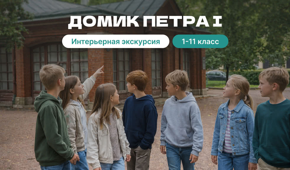 Домик Петра Первого на Петровской набережной (для школьных групп) – экскурсии и программы для детей от 345 рублей 