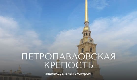 Петропавловская крепость — Индивидуальные (VIP) экскурсии и туры от 600 рублей