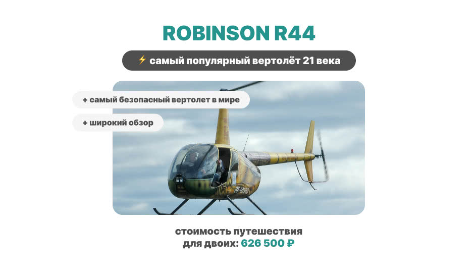 Вертолёт в Карелию - Robinson R44 - туроператор 