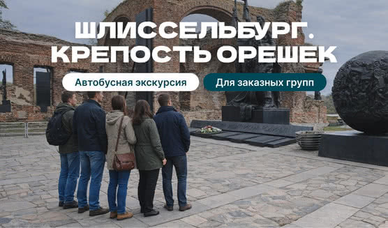 Шлиссельбург. Крепость Орешек (для заказных групп)