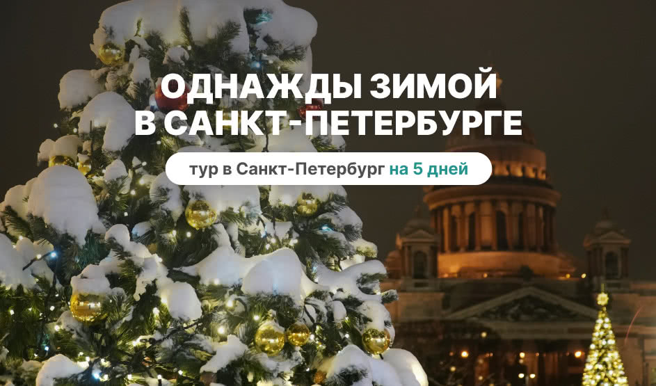 Однажды зимой в Санкт-Петербурге – Туры в СПб от 12790 рублей