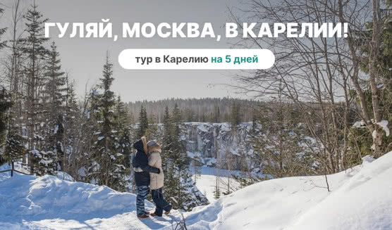 Гуляй, Москва, в Карелии! – туры в Карелию от 23950 рублей