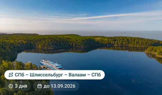 Санкт-Петербург - Шлиссельбург (крепость Орешек) - Валаам - Санкт-Петербург