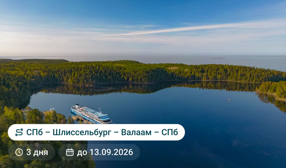 Санкт-Петербург - Шлиссельбург (крепость Орешек) - Валаам - Санкт-Петербург