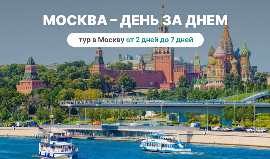 Москва – день за днем — Туры в Москву от 9600 рублей