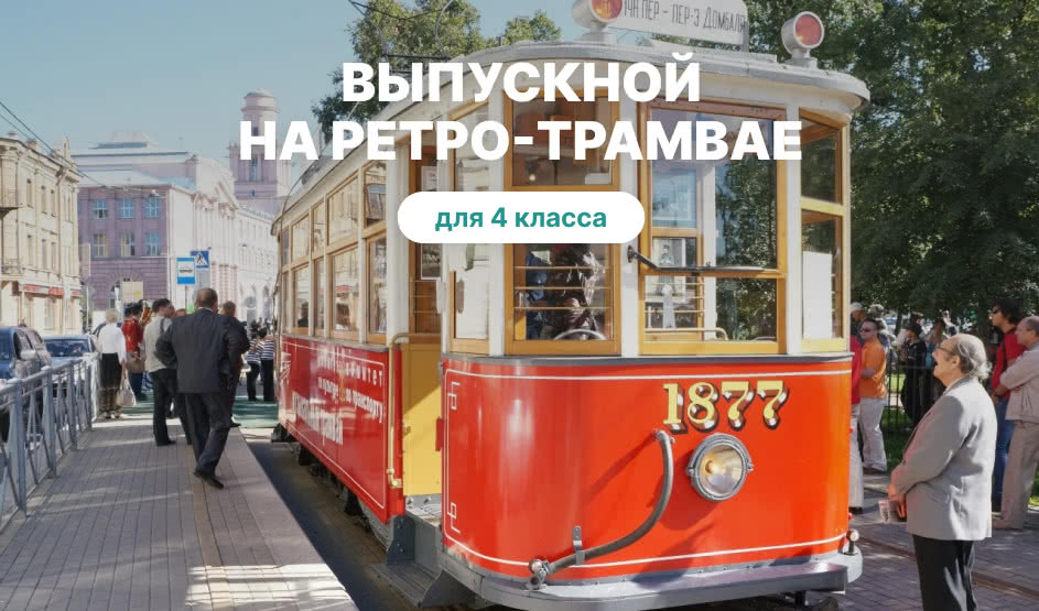 Выпускной праздник на ретро-трамвае, 4 класс
