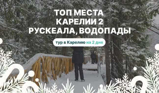 ТОП места Карелии 2: Рускеала, водопады из Петрозаводска – туры в Карелию от 9650 рублей