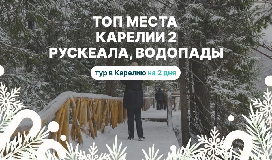 ТОП места Карелии 2: Рускеала, водопады из Петрозаводска – туры в Карелию от 9650 рублей