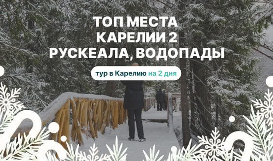 ТОП места Карелии 2: Рускеала, водопады из Петрозаводска – туры в Карелию от 9650 рублей
