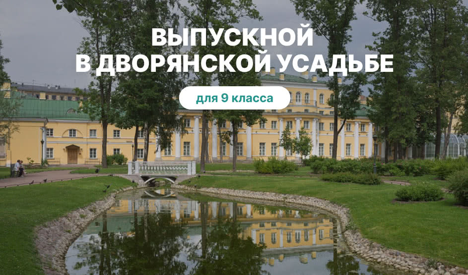 Выпускной для 9 класса в Санкт-Петербурге