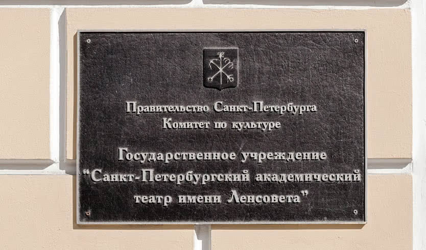 Театр им. Ленсовета – интерьерные экскурсии