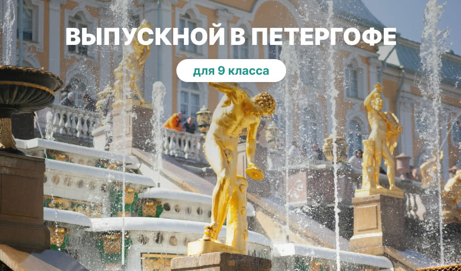 Выпускной для 9 класса в Санкт-Петербурге