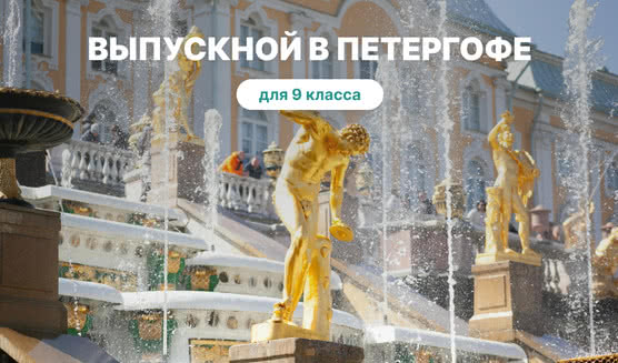 Выпускной для 9 класса в Санкт-Петербурге