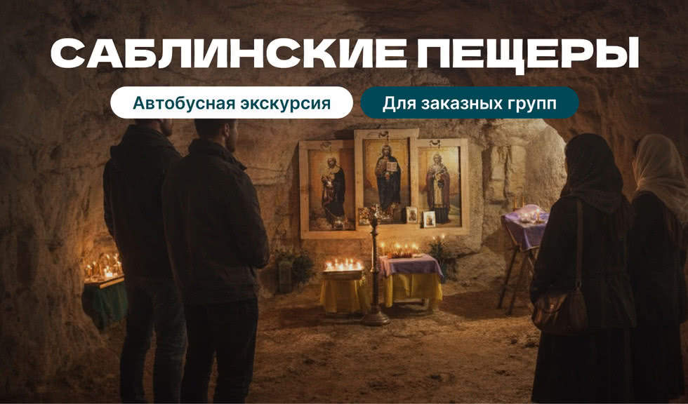 Автобусная экскурсия в Саблинские пещеры (для групп)