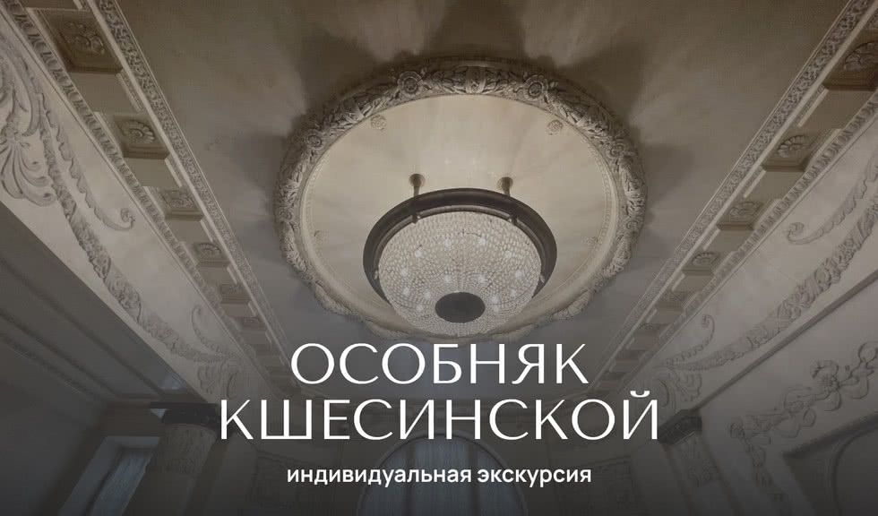 Особняк М. Ф. Кшесинской — индивидуальные экскурсии от 1300 руб.