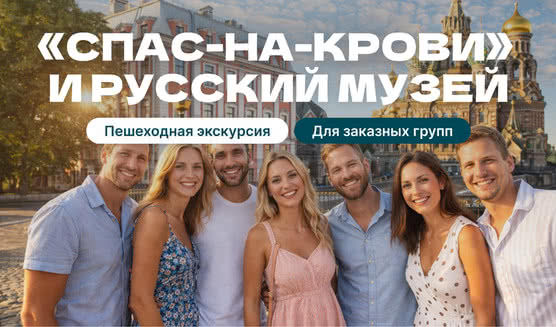 Экскурсия в Спас на Крови и Русский музей (для групп)