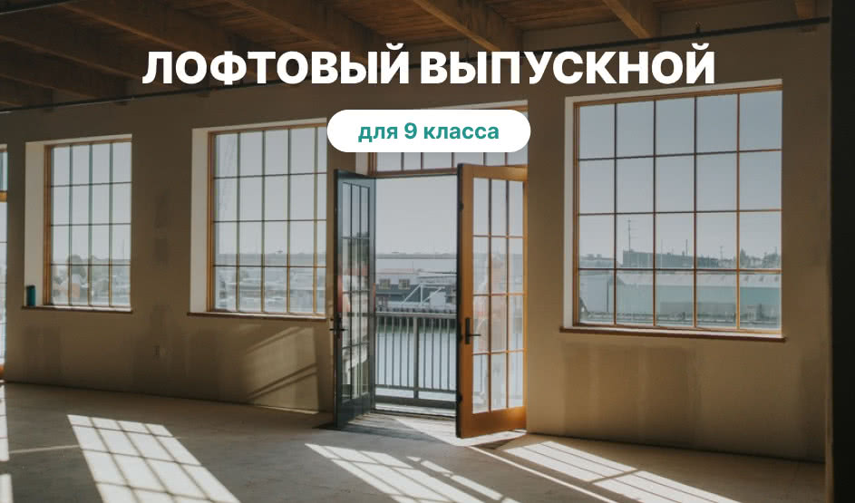 Выпускной для 9 класса в Санкт-Петербурге