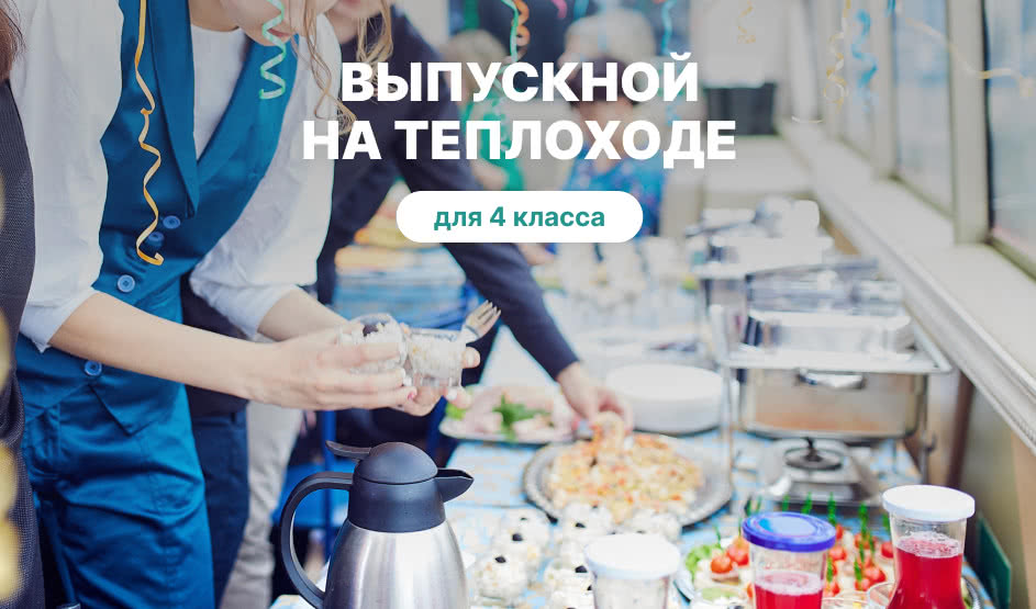 Выпускной для 4 классов на теплоходе — Для 4 класса от 1275 рублей