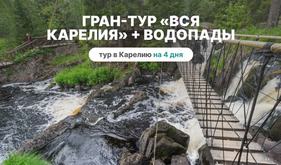 Гран-тур Вся Карелия + Водопады – туры в Карелию от 19750 рублей