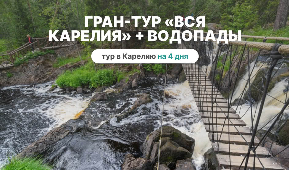 Гран-тур Вся Карелия + Водопады – туры в Карелию от 19750 рублей