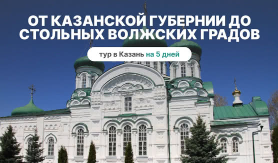 От Казанской губернии до стольных волжских градов — фото №1 — Фотобанк Лори / Вадим Хомяков