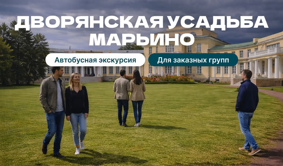 Поездка в дворянскую усадьбу Марьино (для заказных групп)
