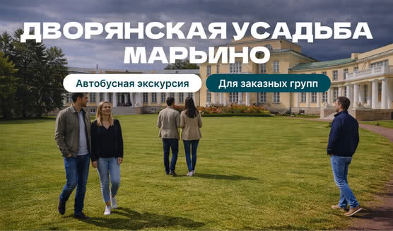 Поездка в дворянскую усадьбу Марьино (для заказных групп)
