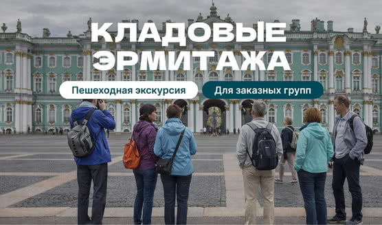 Бриллиантовая кладовая Эрмитажа (для групп)