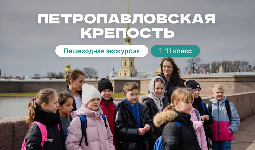 Петропавловская крепость (для школьников) — фото №1 — Фотобанк Лори / Литвяк Игорь