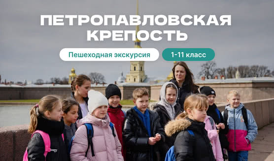 Петропавловская крепость (для школьников) — фото №1 — Фотобанк Лори / Литвяк Игорь