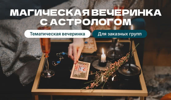 Магическая вечеринка с астрологом