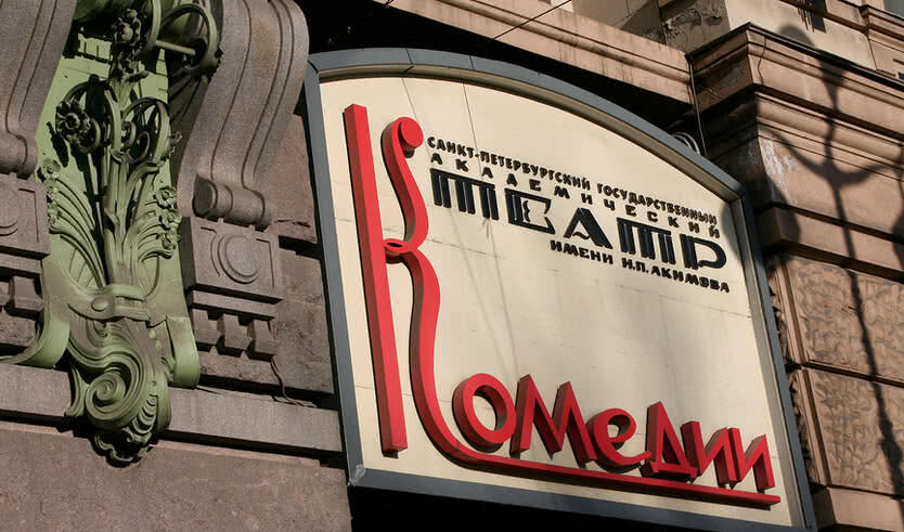 «Не все театры начинаются с вешалки» (театр комедии им. Н.П. Акимова) - экскурсия для групп — Интерьерные