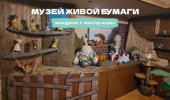 Музей живой бумаги (экскурсия + мастер-класс) – Экскурсии для школьников в Санкт-Петербурге под заказ от 770 рублей
