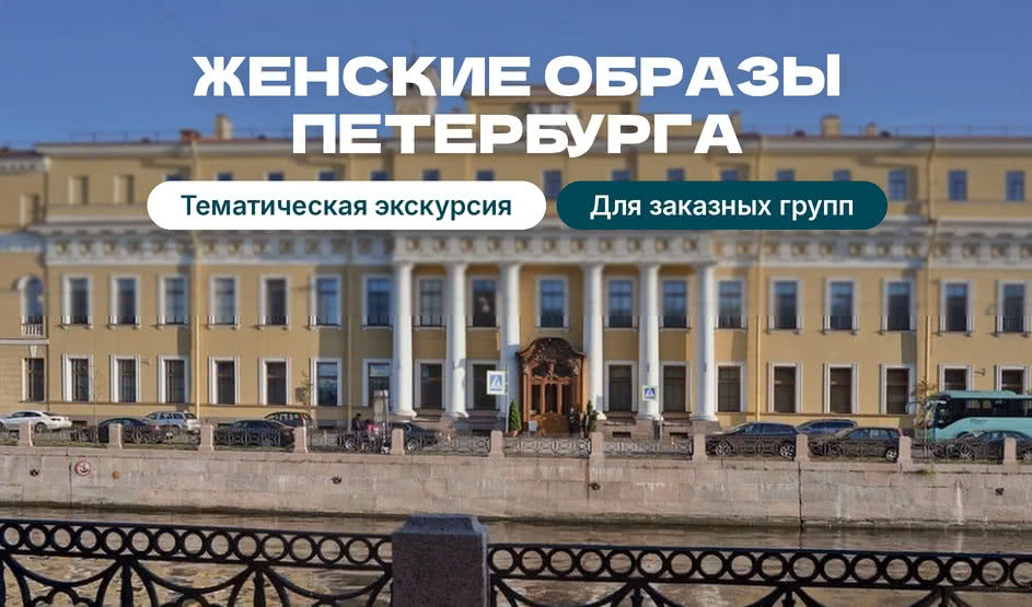 Корпоративная программа «Женские образы Петербурга»
