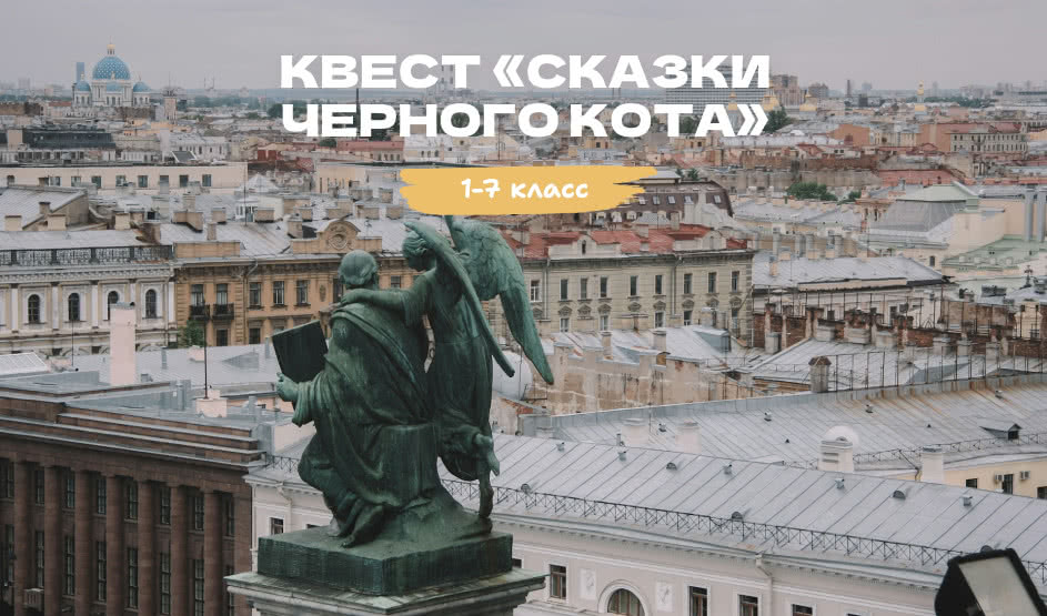 Сказки Черного кота – экскурсии для школьников под заказ от 500 рублей